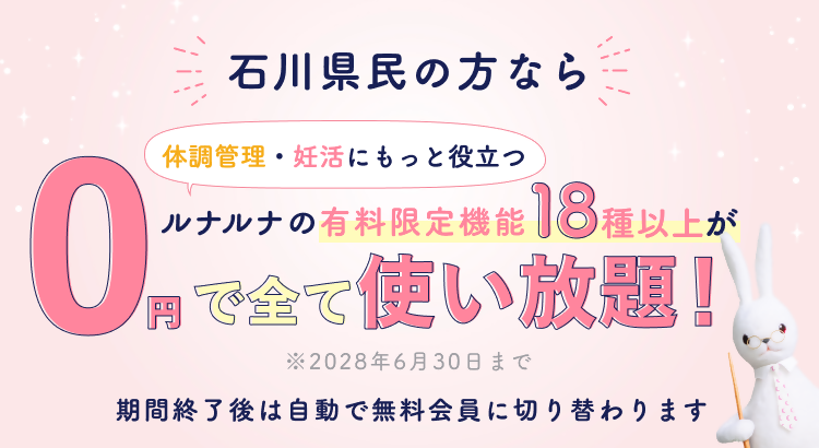 ウィメンズヘルスケアサービス「ルナルナ」プレミアムコースの無償提供