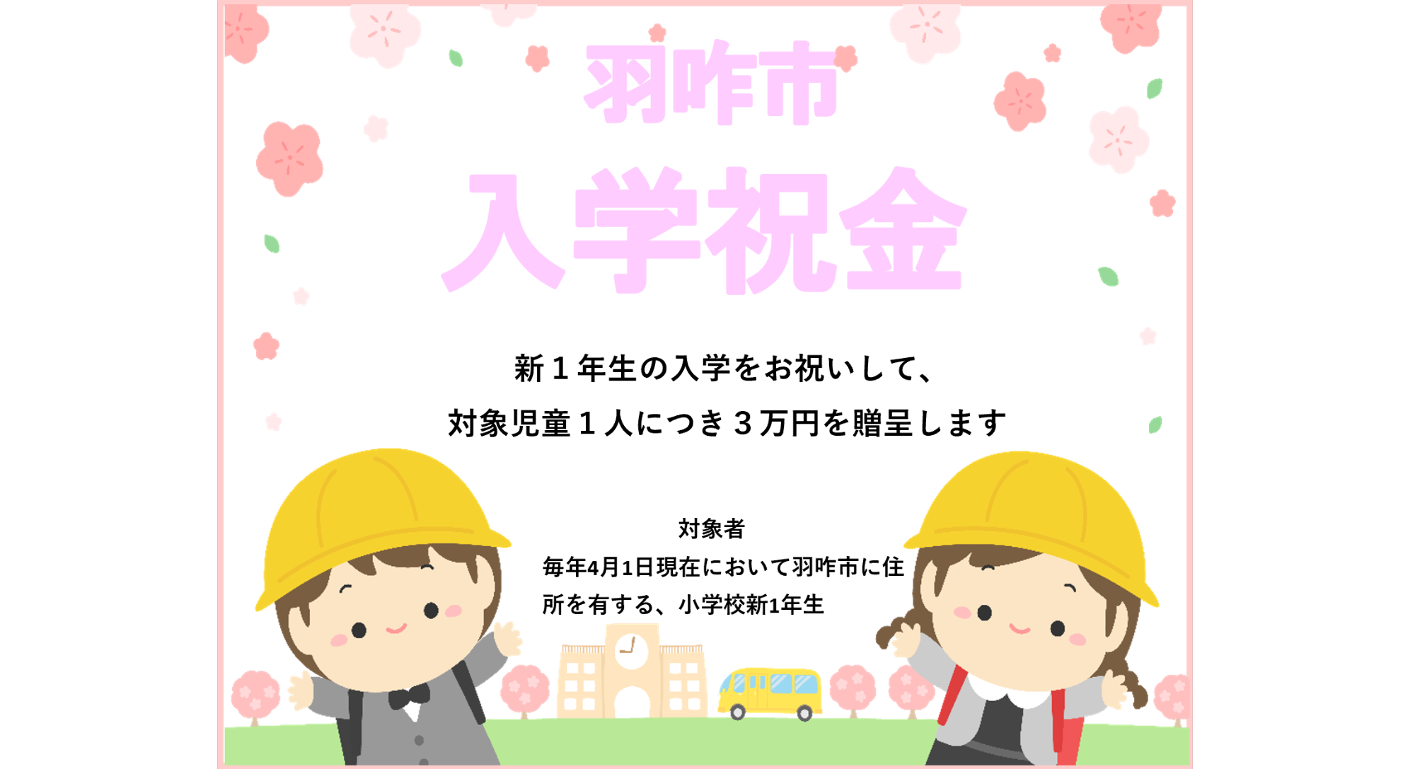 入学祝金