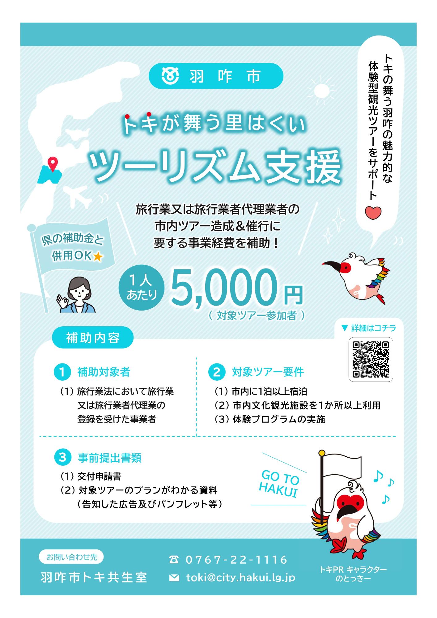 トキが舞う里はくいツーリズム支援補助金
