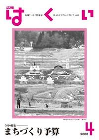 紙面イメージ（広報はくい 2008年(平成20年) 4月号）