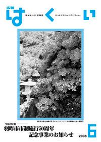 紙面イメージ（広報はくい 2008年(平成20年) 6月号）
