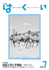 紙面イメージ（広報はくい 2008年(平成20年) 7月号）