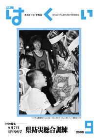 紙面イメージ（広報はくい 2008年(平成20年) 9月号）