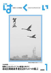 紙面イメージ（広報はくい 2009年(平成21年) 1月号）