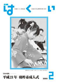 紙面イメージ（広報はくい 2009年(平成21年) 2月号）