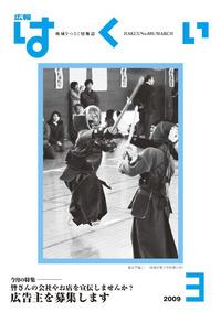 紙面イメージ（広報はくい 2009年(平成21年) 3月号）