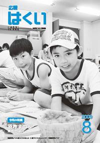 紙面イメージ（広報はくい 2009年(平成21年) 8月号）