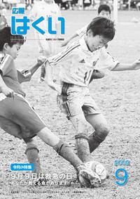 紙面イメージ（広報はくい 2009年(平成21年) 9月号）
