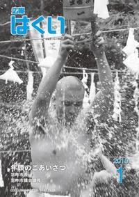 紙面イメージ（広報はくい 2010年(平成22年) 1月号）