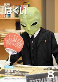 紙面イメージ（広報はくい 2010年(平成22年) 8月号）