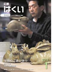 紙面イメージ（広報はくい 2011年(平成23年) 1月号）