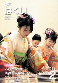紙面イメージ（広報はくい 2011年(平成23年) 2月号）