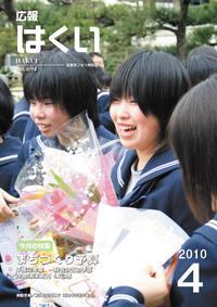 紙面イメージ（広報はくい 2010年(平成22年) 4月号）