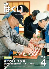 紙面イメージ（広報はくい 2011年(平成23年) 4月号）