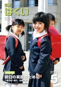 紙面イメージ（広報はくい 2011年(平成23年) 5月号）