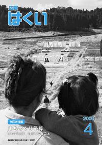 紙面イメージ(広報はくい 2009年(平成21年) 4月号)