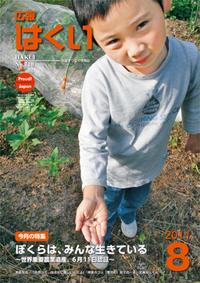 紙面イメージ（広報はくい 2011年(平成23年) 8月号）