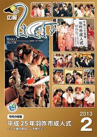 紙面イメージ（広報はくい 2013年(平成25年) 2月号）