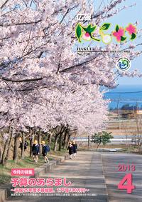 紙面イメージ（広報はくい 2013年(平成25年) 4月号）