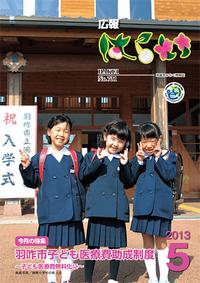 紙面イメージ（広報はくい 2013年(平成25年) 5月号）
