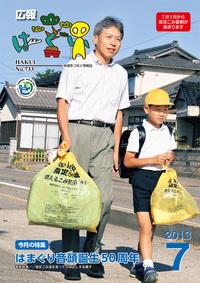 紙面イメージ（広報はくい 2013年(平成25年) 7月号）