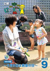 紙面イメージ（広報はくい 2013年(平成25年) 9月号）