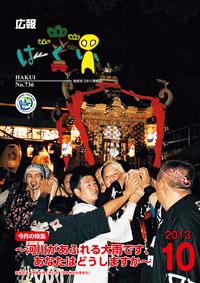 紙面イメージ（広報はくい 2013年(平成25年) 10月号）