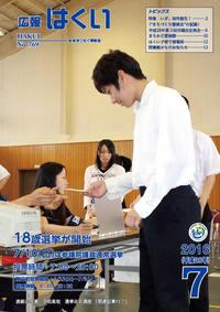 紙面イメージ（広報はくい 2016年(平成28年) 7月号）