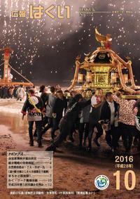 紙面イメージ（広報はくい 2016年(平成28年) 10月号）