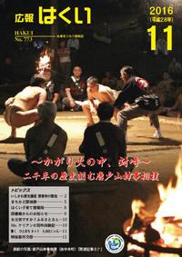 紙面イメージ（広報はくい 2016年(平成28年) 11月号）