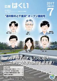 紙面イメージ（広報はくい 2017年(平成29年) 7月号）