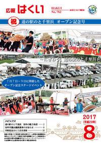 紙面イメージ（広報はくい 2017年(平成29年) 8月号）