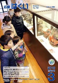 広報はくい 2018年(平成30年) 3月号