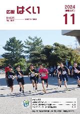 広報はくい2024年11月号