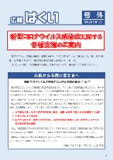 広報はくい【号外】2020年5月13日