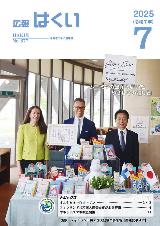 広報はくい2025年7月号