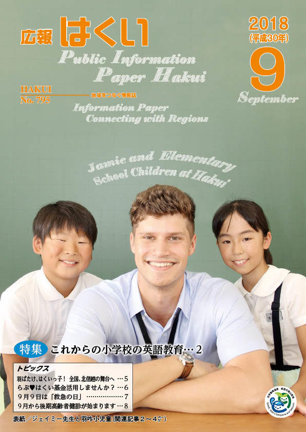 紙面イメージ（広報はくい 2018年(平成30年) 9月号）