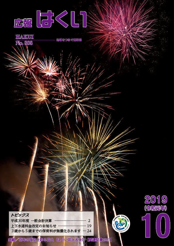 紙面イメージ（広報はくい 2019年(令和元年) 10月号）