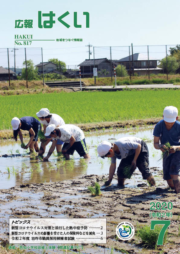 紙面イメージ（広報はくい 2020年(令和2年) 7月号）