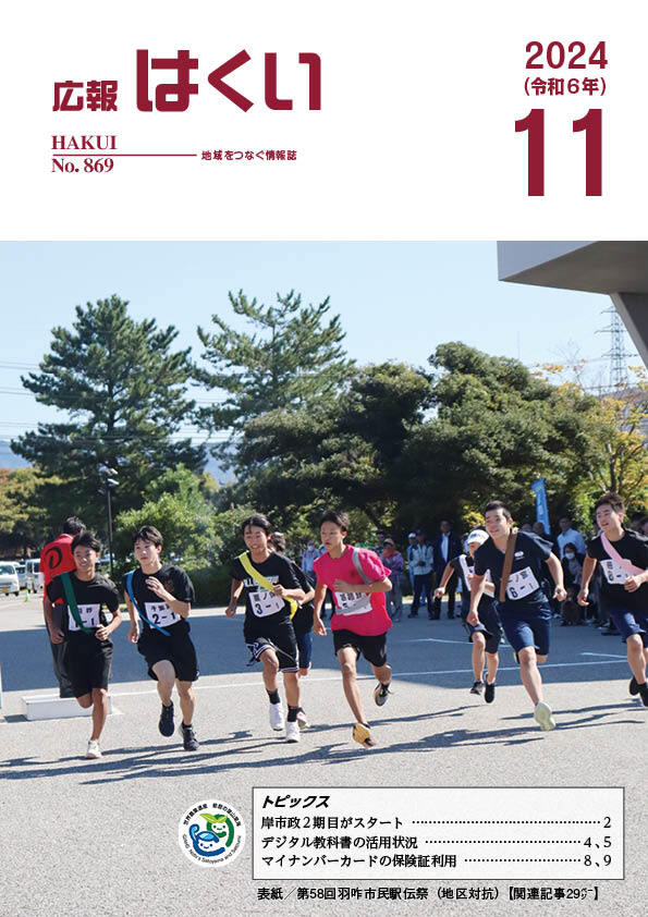 紙面イメージ（広報はくい 2024年(令和6年) 11月号）