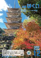 紙面イメージ（広報はくい 2022年(令和4年) 12月号）
