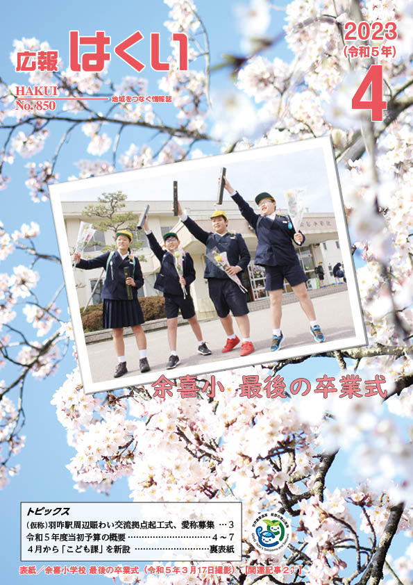 紙面イメージ（広報はくい 2023年(令和5年) 4月号）