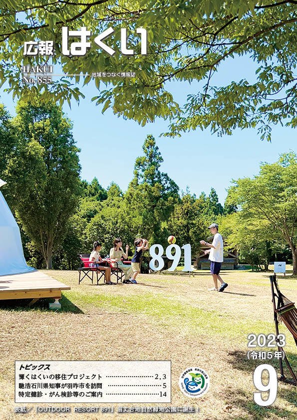 広報はくい 2023年(令和5年) 9月号