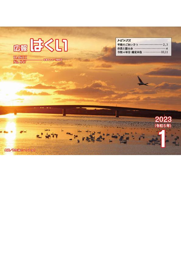 紙面イメージ（広報はくい 2023年(令和5年) 1月号）