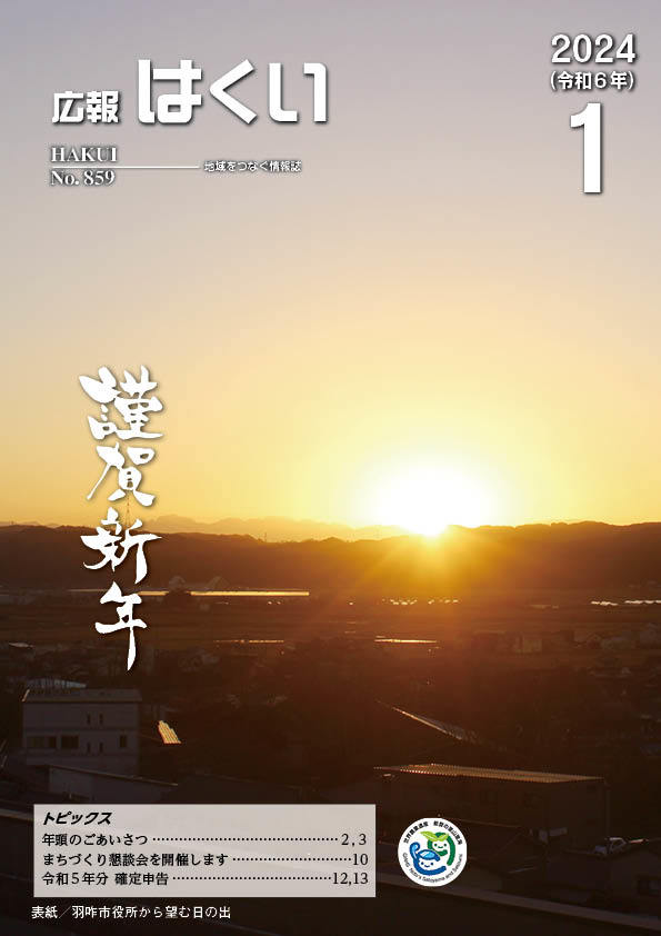 紙面イメージ（広報はくい 2024年(令和6年) 1月号）