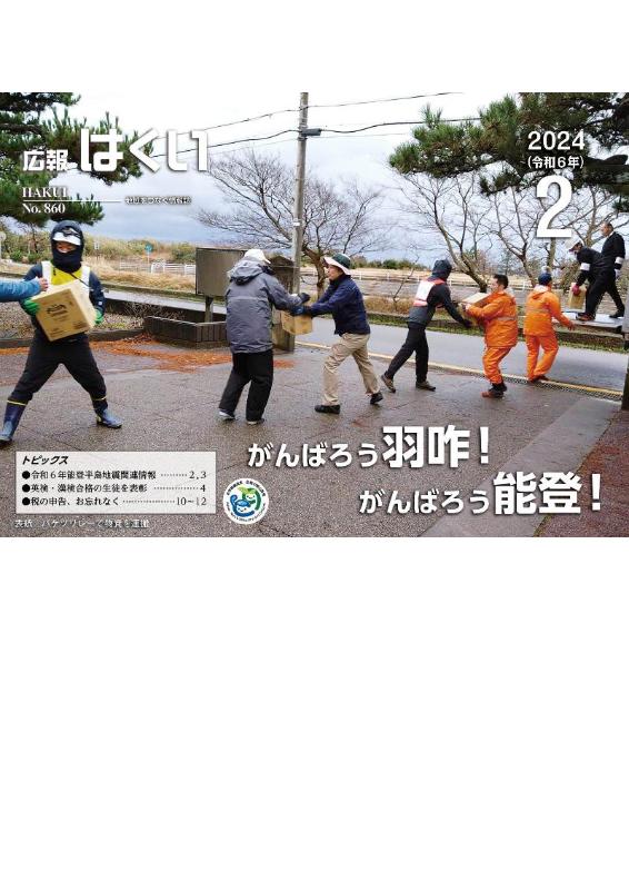 紙面イメージ（広報はくい 2024年(令和6年) 2月号）
