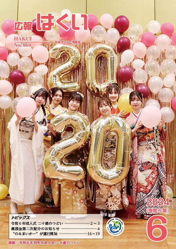 紙面イメージ（広報はくい 2024年(令和6年) 6月号）
