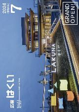 広報はくい2024年7月号