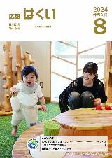 広報はくい2024年8月号