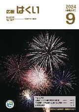 広報はくい2024年9月号